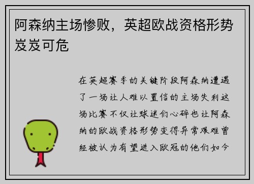 阿森纳主场惨败，英超欧战资格形势岌岌可危