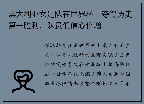 澳大利亚女足队在世界杯上夺得历史第一胜利，队员们信心倍增