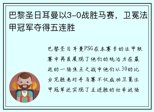 巴黎圣日耳曼以3-0战胜马赛，卫冕法甲冠军夺得五连胜