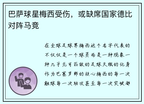 巴萨球星梅西受伤，或缺席国家德比对阵马竞
