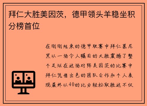 拜仁大胜美因茨，德甲领头羊稳坐积分榜首位