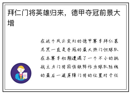 拜仁门将英雄归来，德甲夺冠前景大增