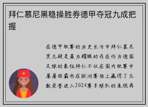 拜仁慕尼黑稳操胜券德甲夺冠九成把握