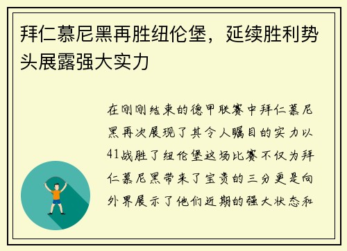 拜仁慕尼黑再胜纽伦堡，延续胜利势头展露强大实力