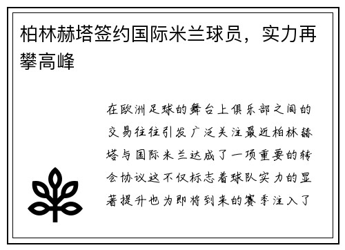柏林赫塔签约国际米兰球员，实力再攀高峰