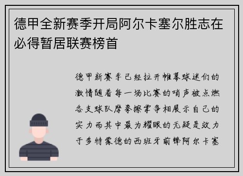 德甲全新赛季开局阿尔卡塞尔胜志在必得暂居联赛榜首
