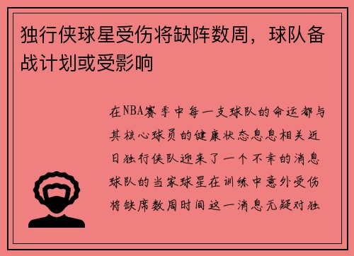 独行侠球星受伤将缺阵数周，球队备战计划或受影响