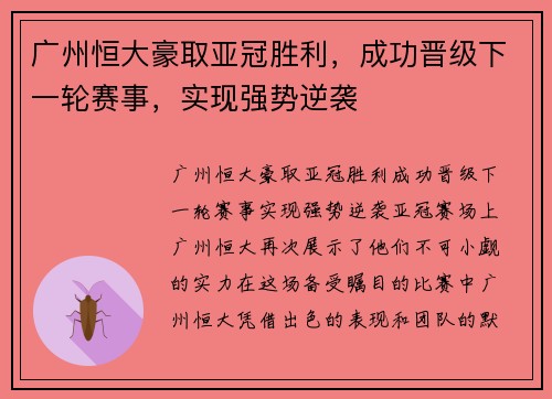广州恒大豪取亚冠胜利，成功晋级下一轮赛事，实现强势逆袭