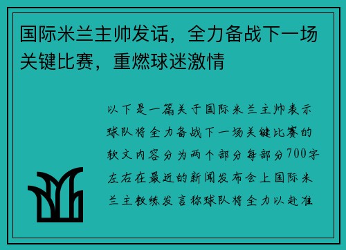 国际米兰主帅发话，全力备战下一场关键比赛，重燃球迷激情