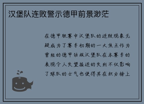 汉堡队连败警示德甲前景渺茫