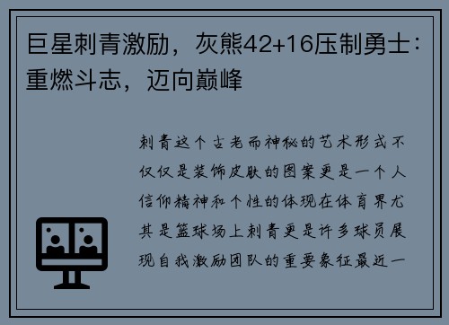 巨星刺青激励，灰熊42+16压制勇士：重燃斗志，迈向巅峰