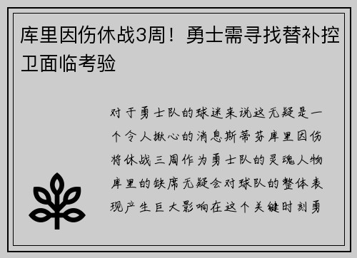 库里因伤休战3周！勇士需寻找替补控卫面临考验