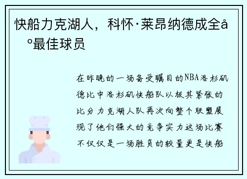 快船力克湖人，科怀·莱昂纳德成全场最佳球员