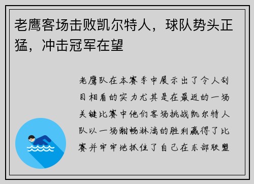 老鹰客场击败凯尔特人，球队势头正猛，冲击冠军在望