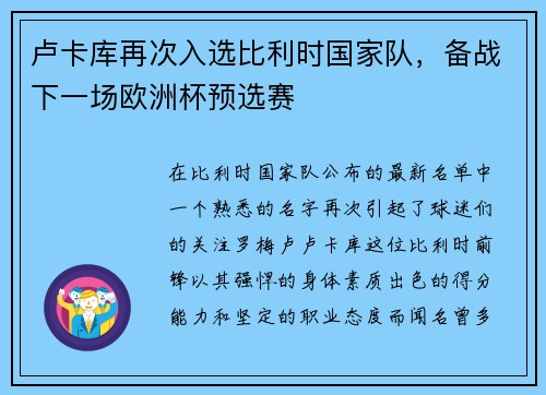 卢卡库再次入选比利时国家队，备战下一场欧洲杯预选赛
