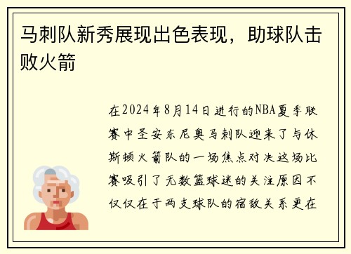 马刺队新秀展现出色表现，助球队击败火箭