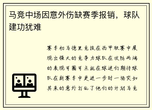马竞中场因意外伤缺赛季报销，球队建功犹难
