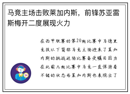 马竞主场击败莱加内斯，前锋苏亚雷斯梅开二度展现火力