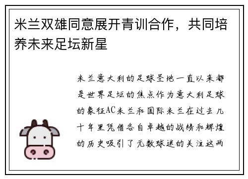 米兰双雄同意展开青训合作，共同培养未来足坛新星