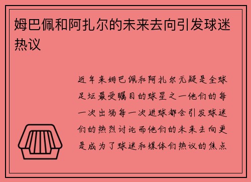 姆巴佩和阿扎尔的未来去向引发球迷热议