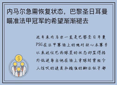 内马尔急需恢复状态，巴黎圣日耳曼瞄准法甲冠军的希望渐渐褪去