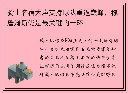 骑士名宿大声支持球队重返巅峰，称詹姆斯仍是最关键的一环