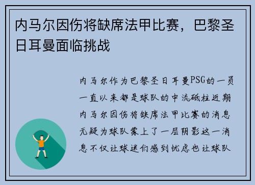 内马尔因伤将缺席法甲比赛，巴黎圣日耳曼面临挑战