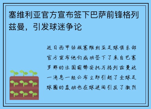 塞维利亚官方宣布签下巴萨前锋格列兹曼，引发球迷争论