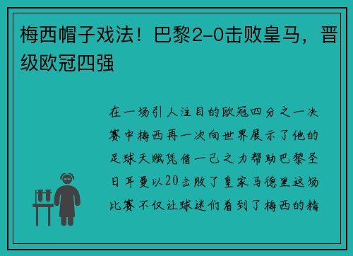 梅西帽子戏法！巴黎2-0击败皇马，晋级欧冠四强