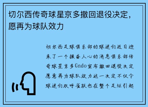 切尔西传奇球星京多撤回退役决定，愿再为球队效力