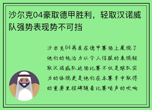 沙尔克04豪取德甲胜利，轻取汉诺威队强势表现势不可挡