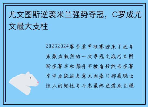 尤文图斯逆袭米兰强势夺冠，C罗成尤文最大支柱