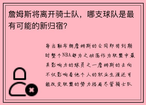 詹姆斯将离开骑士队，哪支球队是最有可能的新归宿？