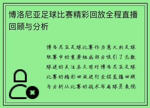 博洛尼亚足球比赛精彩回放全程直播回顾与分析