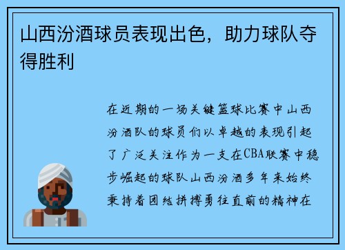 山西汾酒球员表现出色，助力球队夺得胜利