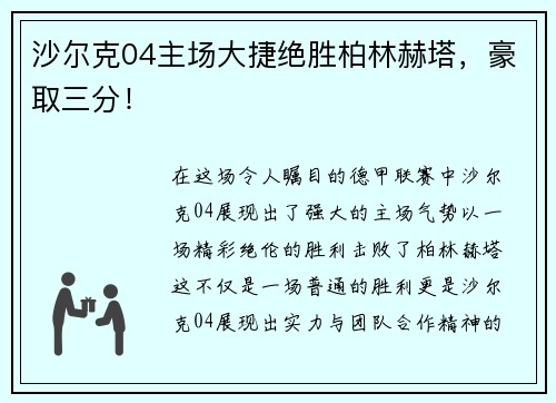 沙尔克04主场大捷绝胜柏林赫塔，豪取三分！