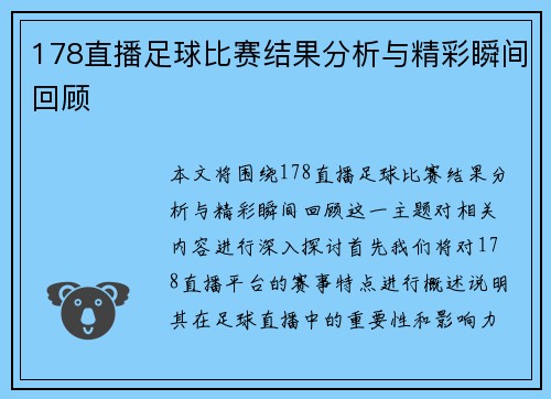 178直播足球比赛结果分析与精彩瞬间回顾