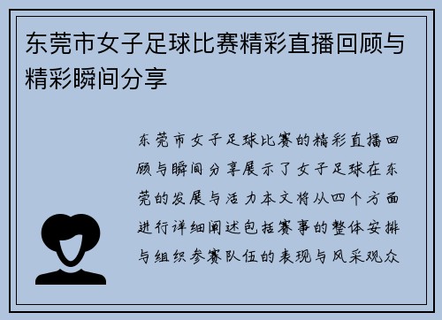 东莞市女子足球比赛精彩直播回顾与精彩瞬间分享