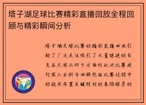 塔子湖足球比赛精彩直播回放全程回顾与精彩瞬间分析