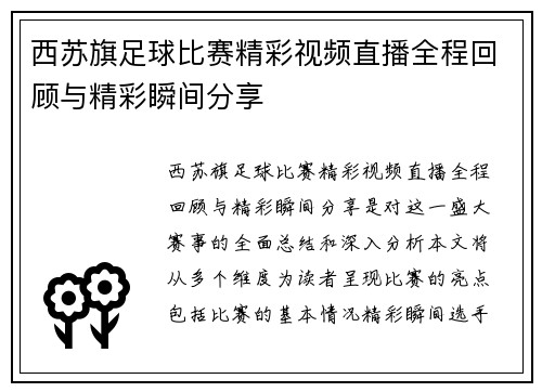 西苏旗足球比赛精彩视频直播全程回顾与精彩瞬间分享