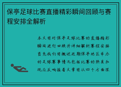 保亭足球比赛直播精彩瞬间回顾与赛程安排全解析