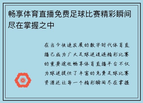 畅享体育直播免费足球比赛精彩瞬间尽在掌握之中
