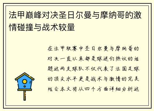 法甲巅峰对决圣日尔曼与摩纳哥的激情碰撞与战术较量