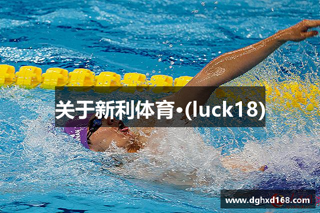 关于新利体育·(luck18)