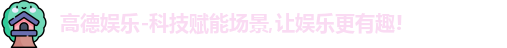 高德娱乐官网